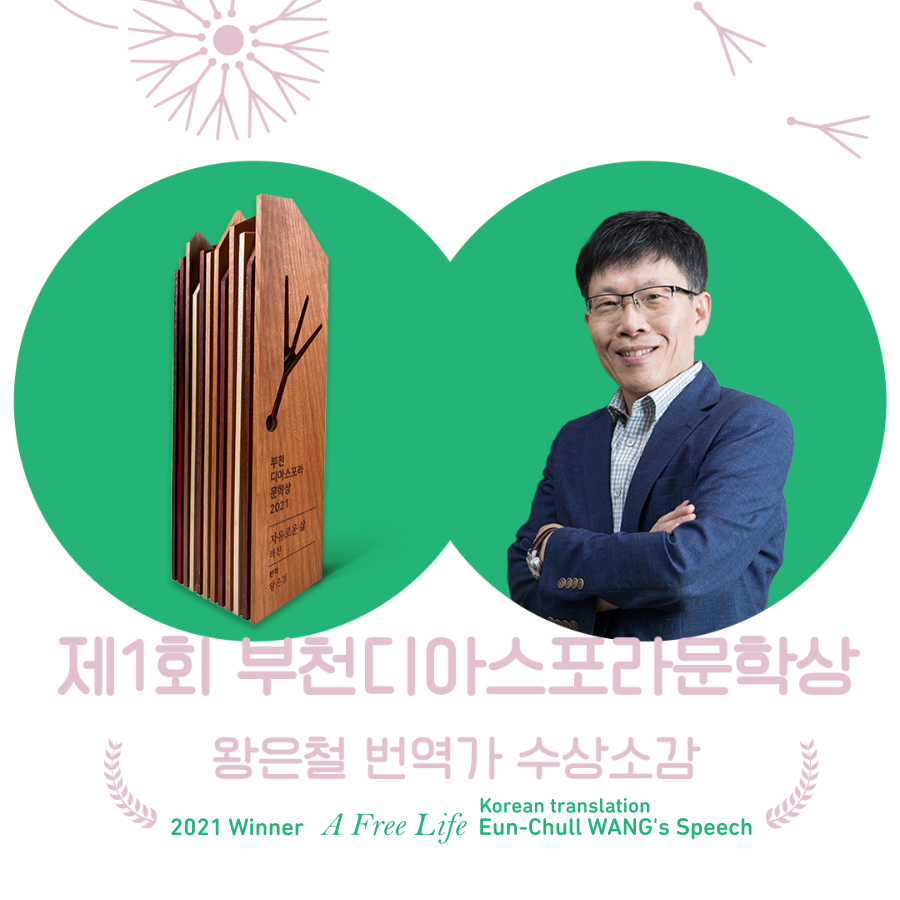 우리는 모두 디아스포라입니다 short-form : 디아스포라문학상2021 수상작 <자유로운 삶> 왕은철 번역가 수상소감